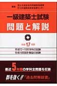 一級建築士試験問題と解説　平成17年