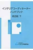 インテリアコーディネーターハンドブック＜統合版＞（下）