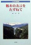 栃木の方言をたずねて