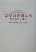 免疫力を鍛えるラクトフェリン