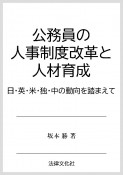 公務員の人事制度改革と人材育成　日・英・米・独・中の動向を踏まえて