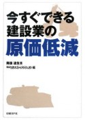 今すぐできる建設業の原価低減