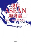現代ASEAN経済論