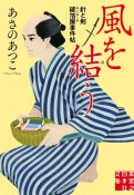 風を結う　針と剣　縫箔屋事件帖