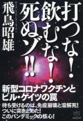 打つな！飲むな！死ぬゾ！！　新型コロナワクチンとビル・ゲイツの罠