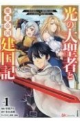 光の大聖者と魔導帝国建国記〜『勇者選抜レース』勝利後の追放、そこから始まる伝説の国づくり〜（1）