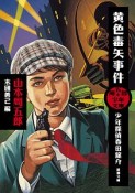 周五郎少年文庫　黄色毒矢事件　少年探偵春田龍介