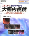 消化器内視鏡レクチャー　1－2　エキスパートだけが知っている大腸内視鏡　挿入のコツと診断の基本