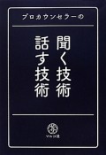 プロカウンセラーの　聞く技術・話す技術