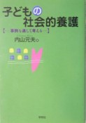 子どもの社会的養護