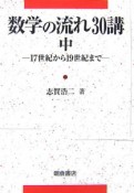 数学の流れ30講（中）　17世紀から19世紀まで