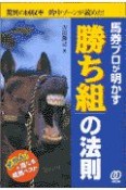 馬券プロが明かす「勝ち組」の法則