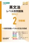 英文法レベル別問題集　初級編【3訂版】（2）