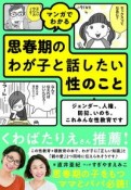 マンガでわかる思春期のわが子と話したい性のこと　ジェンダー、人権、防犯、いのち。これみんな性教育で