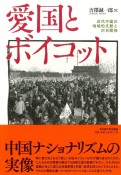 愛国とボイコット　近代中国の地域的文脈と対日関係