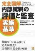 完全図解・内部統制の評価と監査《実施基準》