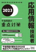 応用情報技術者午後問題の重点対策　情報処理技術者試験対策書2023