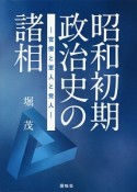 昭和初期政治史の諸相