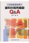 ハンドブック歯科の局所麻酔Q＆A