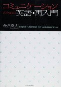 コミュニケーションのための英語・再入門