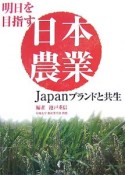 明日を目指す日本農業