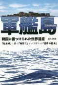 軍艦島　韓国に傷つけられた世界遺産