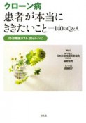 クローン病　患者が本当にききたいこと　140のQ＆A