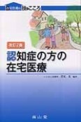 認知症の方の在宅医療＜改訂2版＞