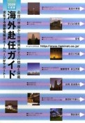 海外赴任ガイド　2009