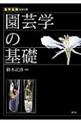 園芸学の基礎　農学基礎シリーズ