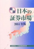 図説・日本の証券市場　2014