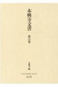 本興寺文書（6）