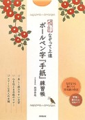 なぞって上達　ボールペン字『手紙』練習帳　便箋書き込み式