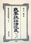 日本立法資料全集　民事訴訟法述義　別巻　76