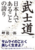 武士道　日本人であることの誇り