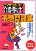 うかるぞ　介護福祉士　予想問題集