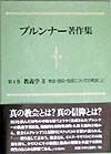 ブルンナー著作集　教義学　第4巻