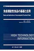 免疫機能性食品の基礎と応用