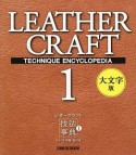 レザークラフト技法事典＜大文字版＞　クラフト学園　虎の巻（1）