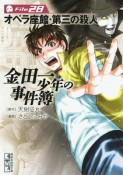 金田一少年の事件簿　オペラ座館・第三の殺人（28）