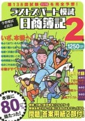 日商簿記　2級　ラストスパート模試　第138回試験11／16を完全予想！