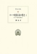 ローマ建国以来の歴史　イタリア半島の征服2（4）