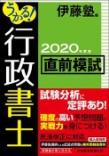 うかる！行政書士　直前模試　2020年度版