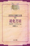 昭和初期世界名作翻訳全集＜OD版＞　道化芝居（83）