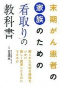 末期がん患者の家族のための「看取り」の教科書