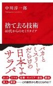 捨て去る技術　40代からのセミリタイア