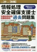 情報処理安全確保支援士　パーフェクトラーニング過去問題集　平成29年秋