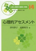 公認心理師の基礎と実践　心理的アセスメント（14）