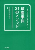 こんなところでつまずかない！　破産事件21のメソッド