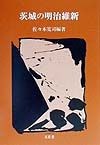 茨城の明治維新